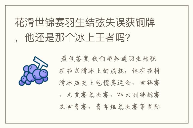 花滑世锦赛羽生结弦失误获铜牌,他还是那个冰上王者吗?