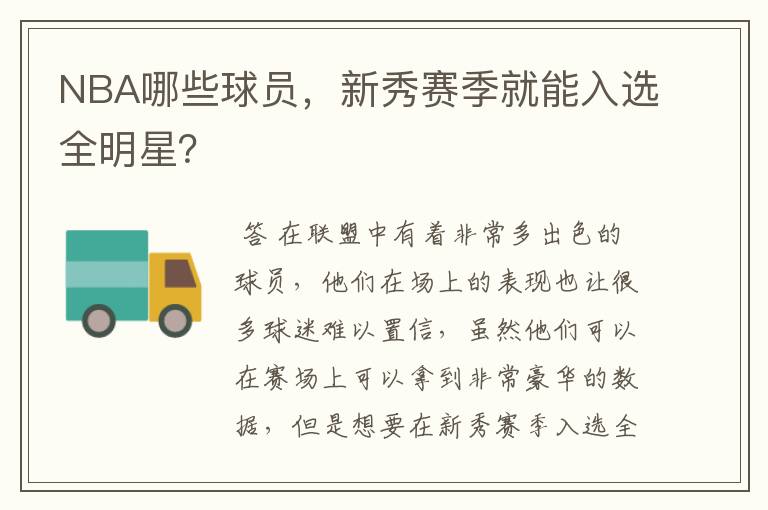 NBA哪些球员,新秀赛季就能入选全明星?