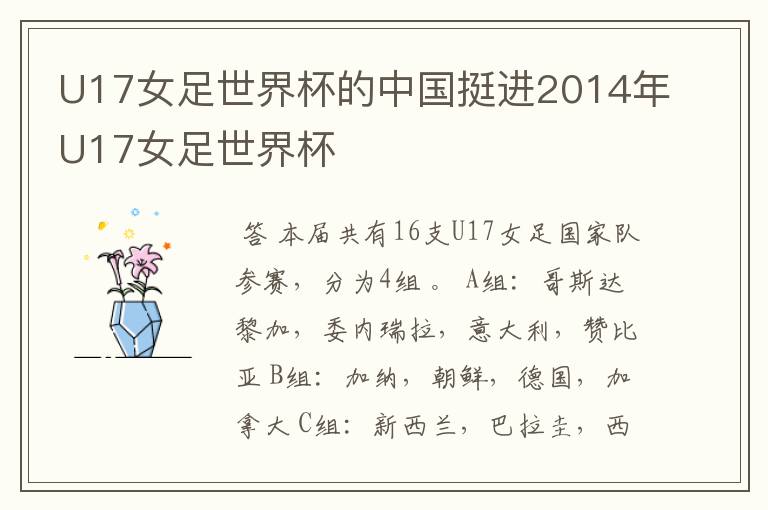 U17女足世界杯的中国挺进2014年U17女足世界杯