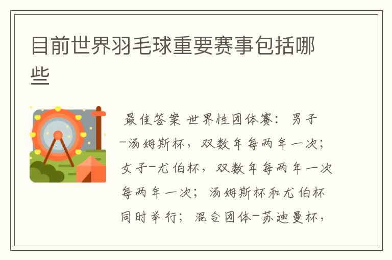 目前世界羽毛球重要赛事包括哪些