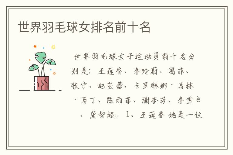 世界羽毛球女排名前十名