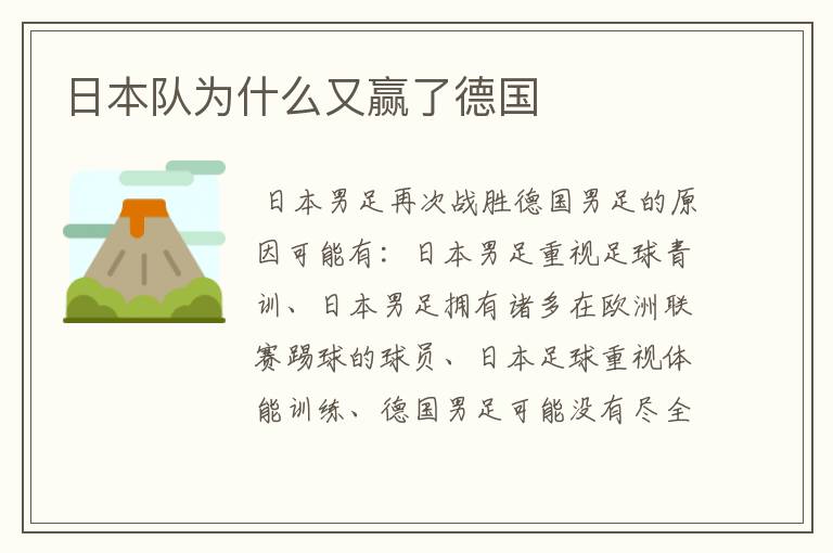 日本队为什么又赢了德国