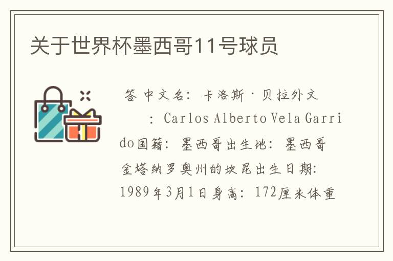 关于世界杯墨西哥11号球员