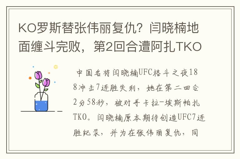 KO罗斯替张伟丽复仇?闫晓楠地面缠斗完败,第2回合遭阿扎TKO