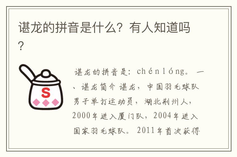 谌龙的拼音是什么?有人知道吗?