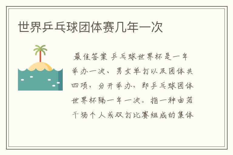 世界乒乓球团体赛几年一次