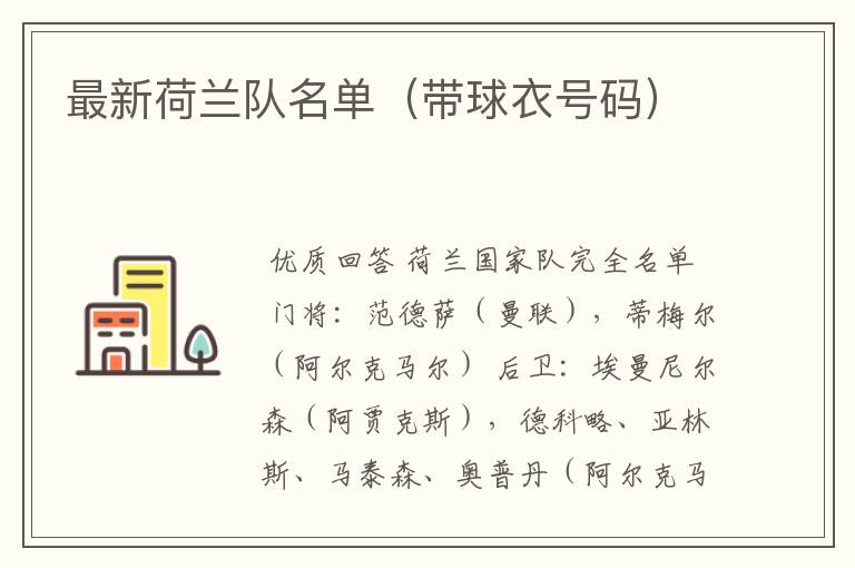 最新荷兰队名单(带球衣号码)