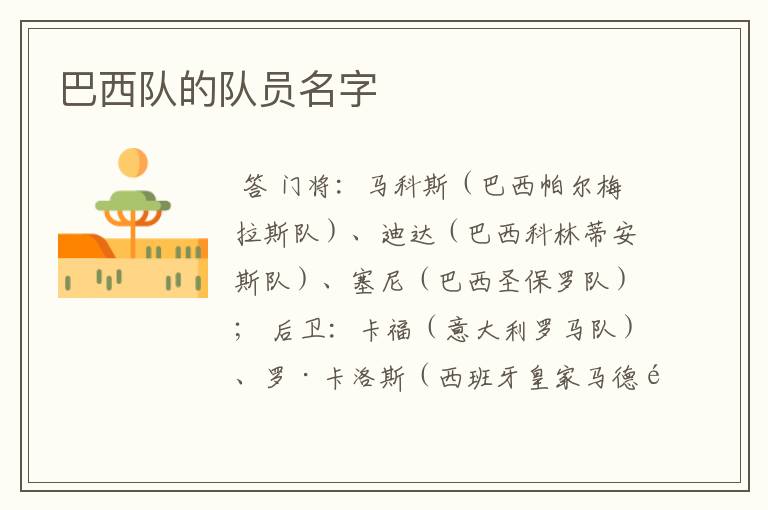 巴西队的队员名字