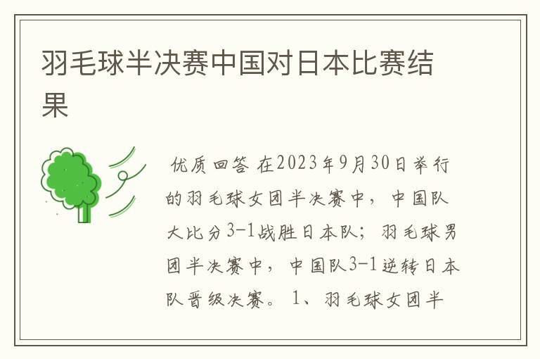 羽毛球半决赛中国对日本比赛结果