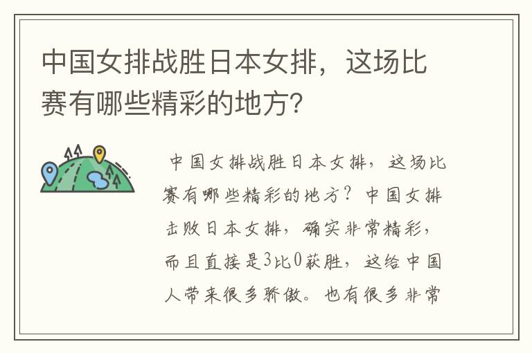 中国女排战胜日本女排,这场比赛有哪些精彩的地方?