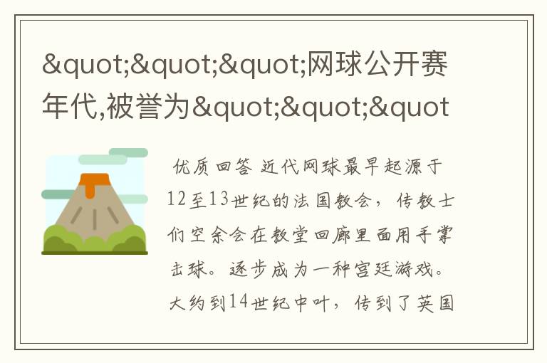 """网球公开赛年代,被誉为""""goat""""的人是?"""