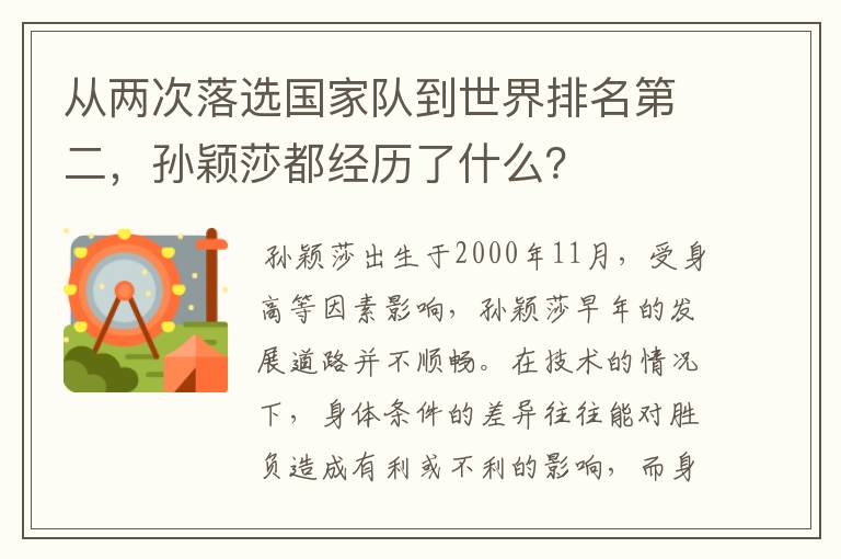 从两次落选国家队到世界排名第二，孙颖莎都经历了什么？