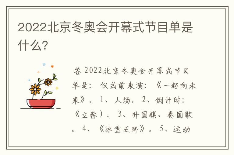 2022北京冬奥会开幕式节目单是什么?