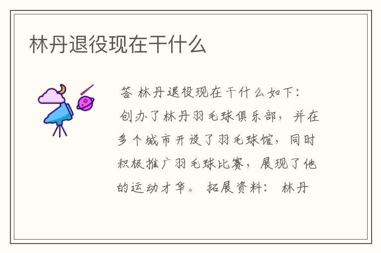 林丹退役现在干什么