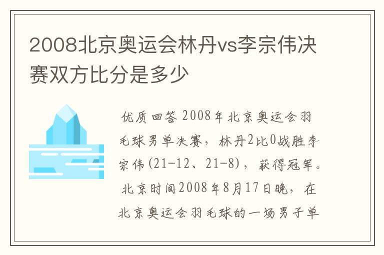 2008北京奥运会林丹vs李宗伟决赛双方比分是多少
