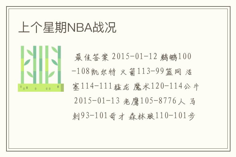 上个星期NBA战况