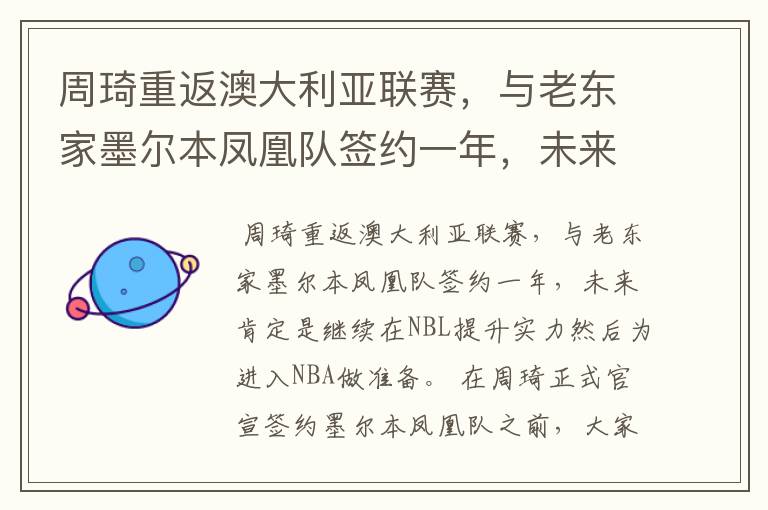 周琦重返澳大利亚联赛,与老东家墨尔本凤凰队签约一年,未来将如何发展?