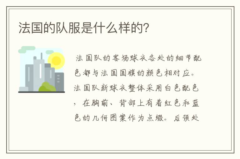 法国的队服是什么样的?