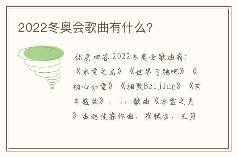 2022冬奥会歌曲有什么?