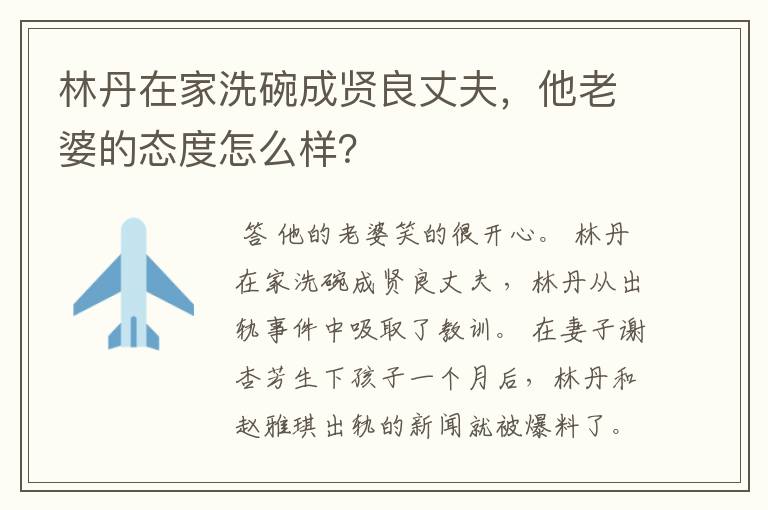 林丹在家洗碗成贤良丈夫,他老婆的态度怎么样?