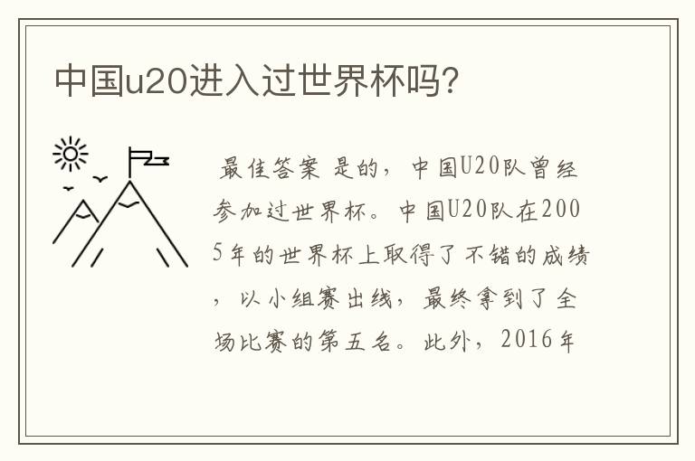 中国u20进入过世界杯吗?
