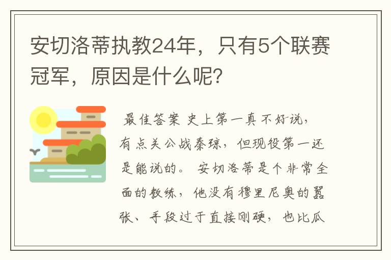 安切洛蒂执教24年,只有5个联赛冠军,原因是什么呢?