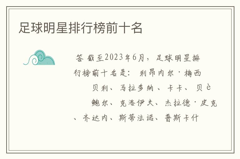 足球明星排行榜前十名