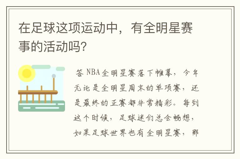 在足球这项运动中,有全明星赛事的活动吗?