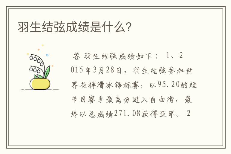 羽生结弦成绩是什么?