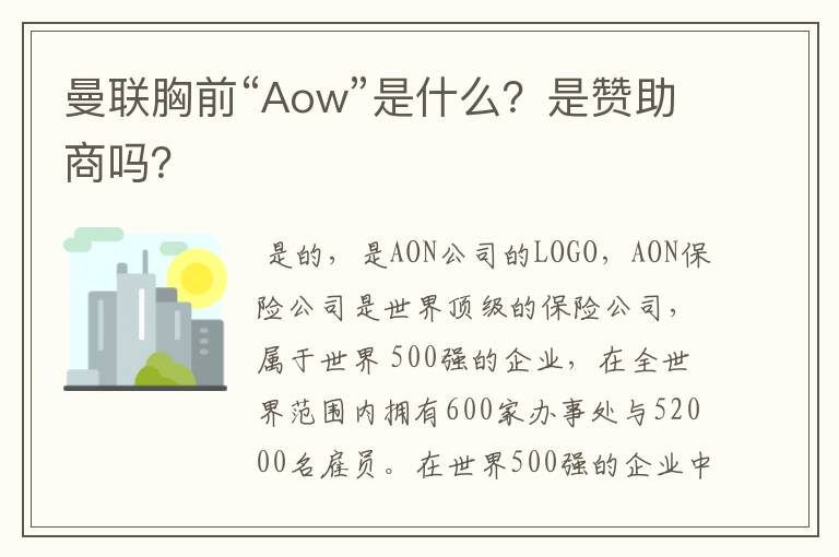 曼联胸前“Aow”是什么？是赞助商吗？