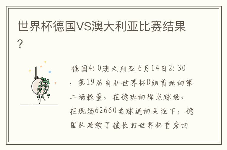 世界杯德国VS澳大利亚比赛结果?