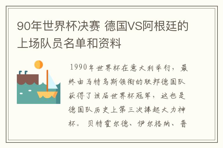 90年世界杯决赛 德国VS阿根廷的上场队员名单和资料