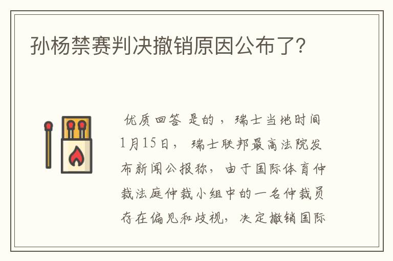 孙杨禁赛判决撤销原因公布了?