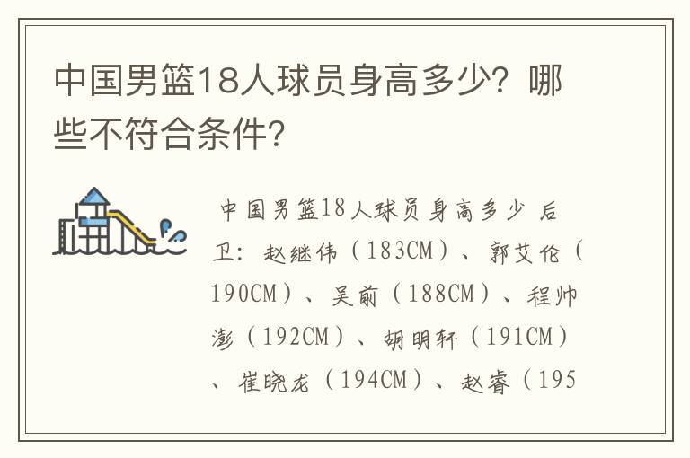 中国男篮18人球员身高多少?哪些不符合条件?