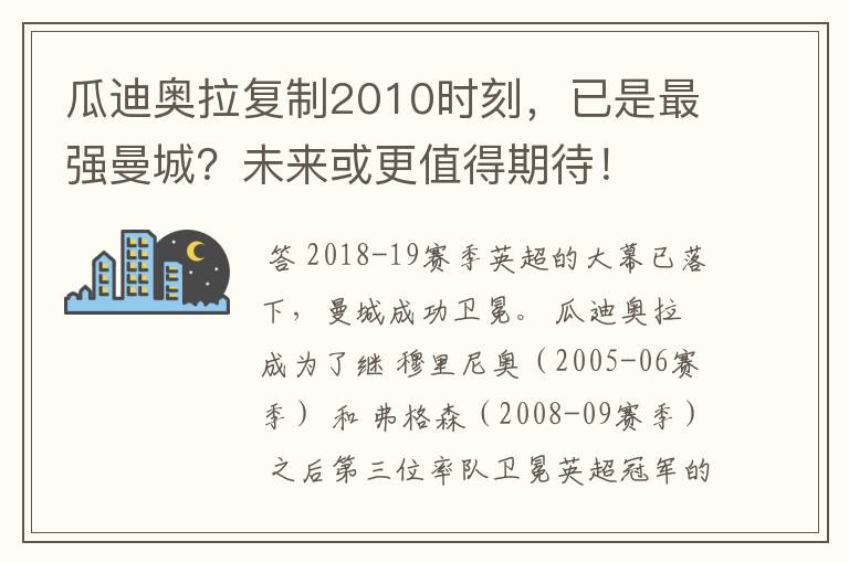 瓜迪奥拉复制2010时刻,已是最强曼城?未来或更值得期待!