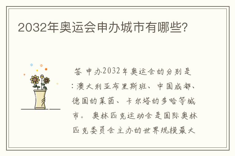 2032年奥运会申办城市有哪些?