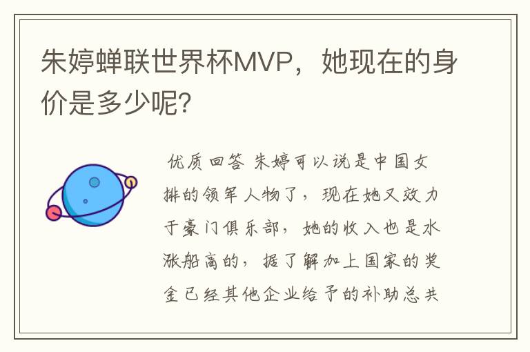 朱婷蝉联世界杯MVP,她现在的身价是多少呢?