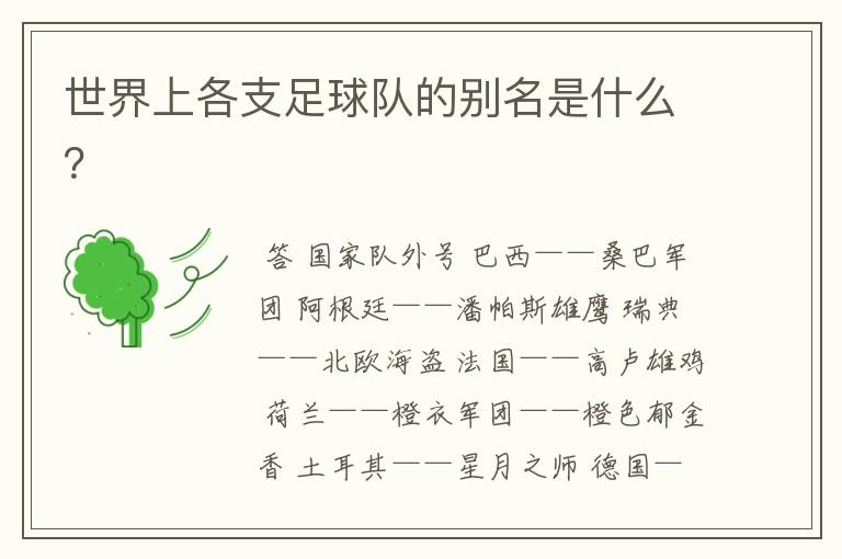 世界上各支足球队的别名是什么?
