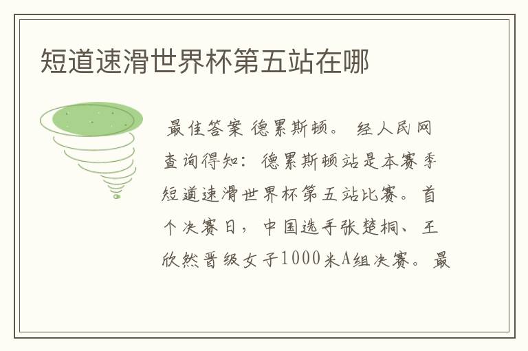 短道速滑世界杯第五站在哪
