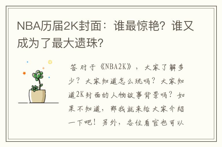 NBA历届2K封面:谁最惊艳?谁又成为了最大遗珠?