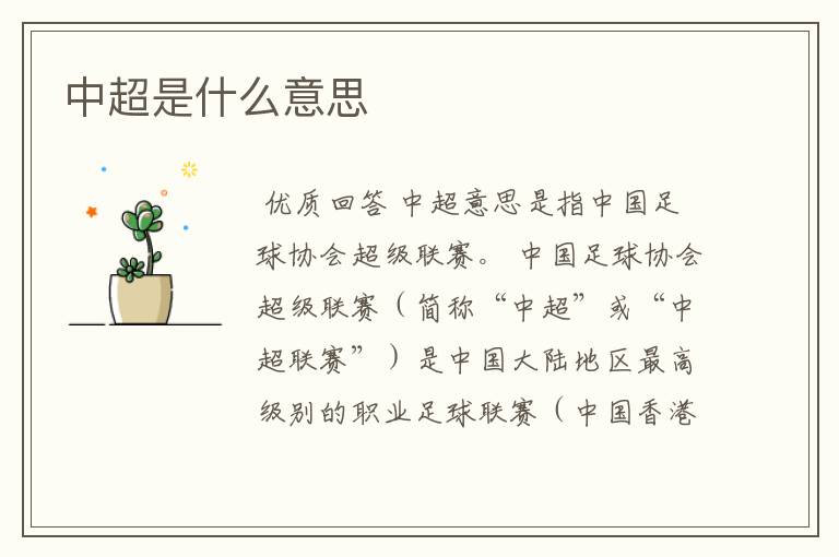 中超是什么意思