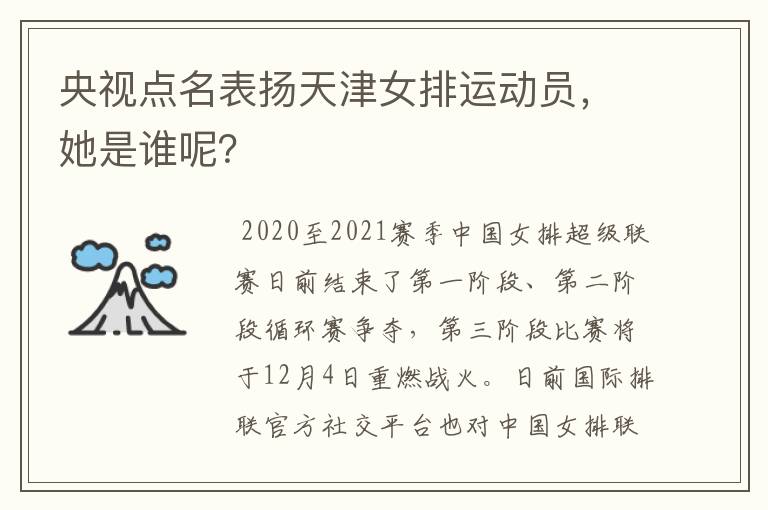 央视点名表扬天津女排运动员,她是谁呢?