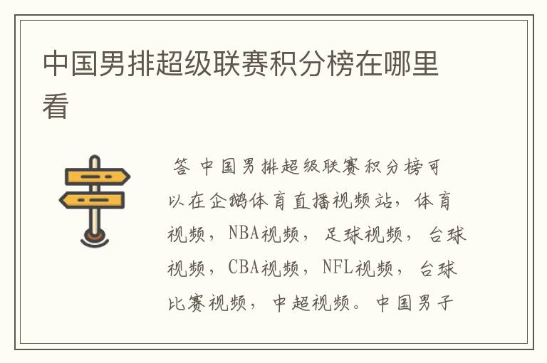 中国男排超级联赛积分榜在哪里看