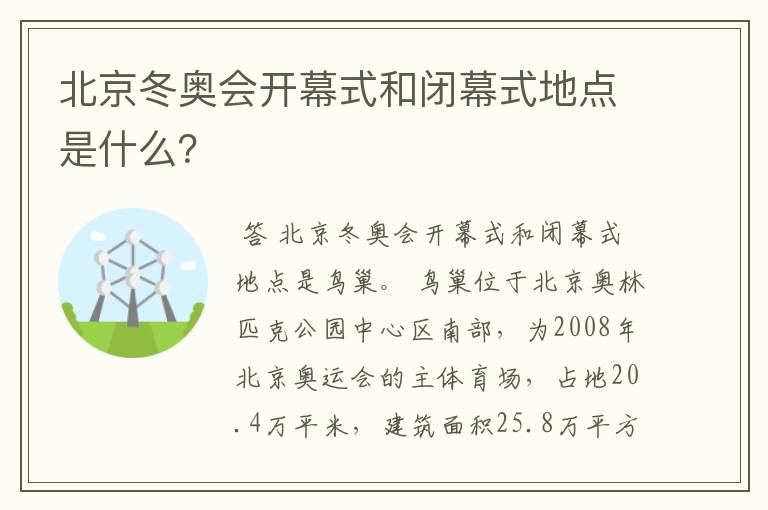 北京冬奥会开幕式和闭幕式地点是什么?