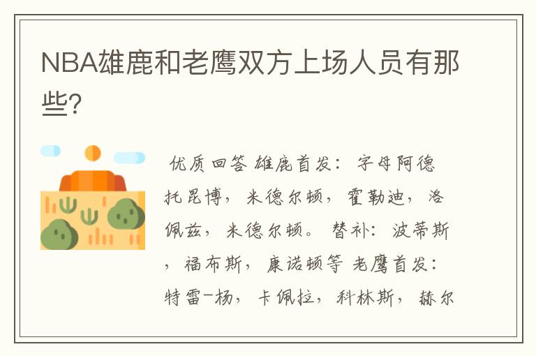 NBA雄鹿和老鹰双方上场人员有那些?
