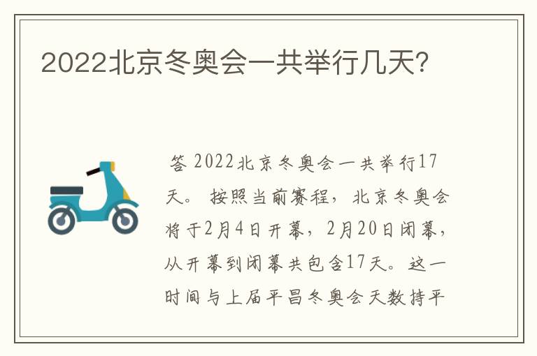 2022北京冬奥会一共举行几天?