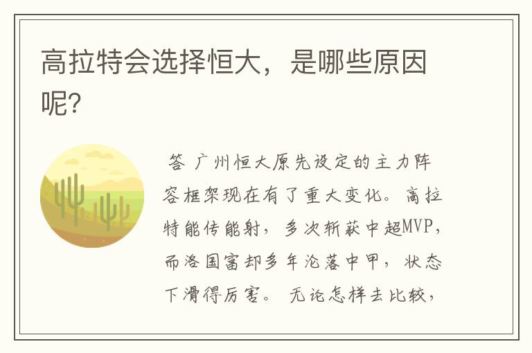 高拉特会选择恒大,是哪些原因呢?