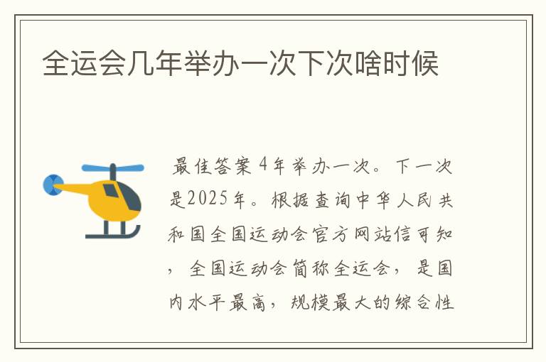 全运会几年举办一次下次啥时候