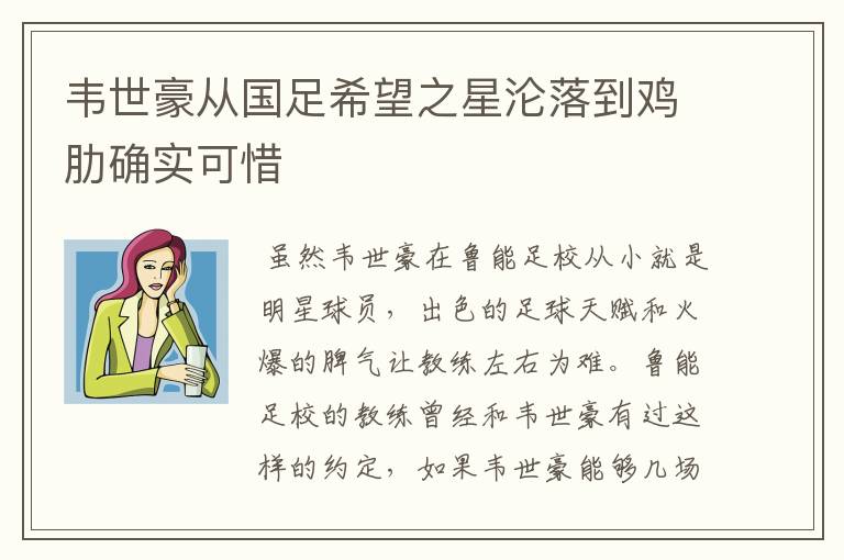 韦世豪从国足希望之星沦落到鸡肋确实可惜