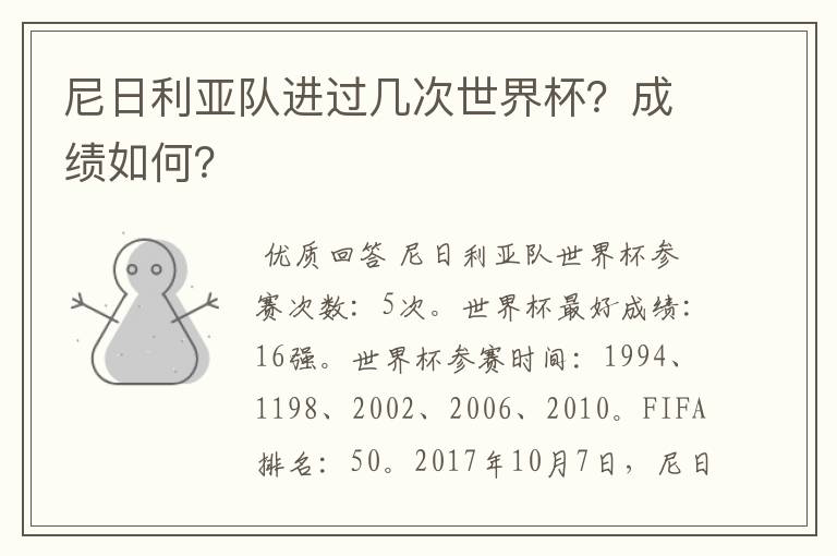 尼日利亚队进过几次世界杯?成绩如何?